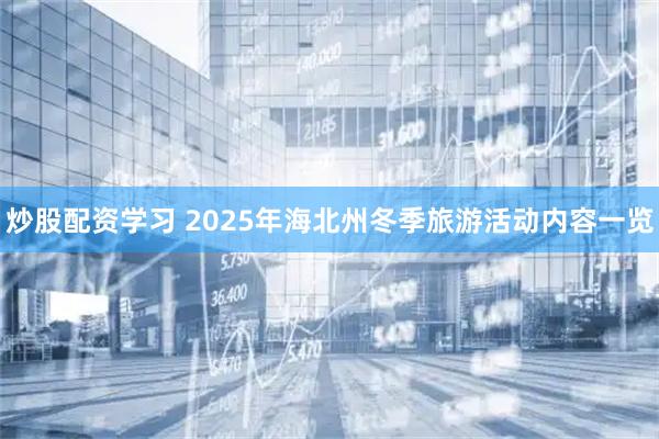 炒股配资学习 2025年海北州冬季旅游活动内容一览